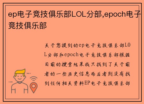 ep电子竞技俱乐部LOL分部,epoch电子竞技俱乐部