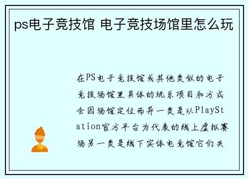 ps电子竞技馆 电子竞技场馆里怎么玩