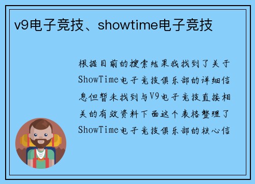 v9电子竞技、showtime电子竞技