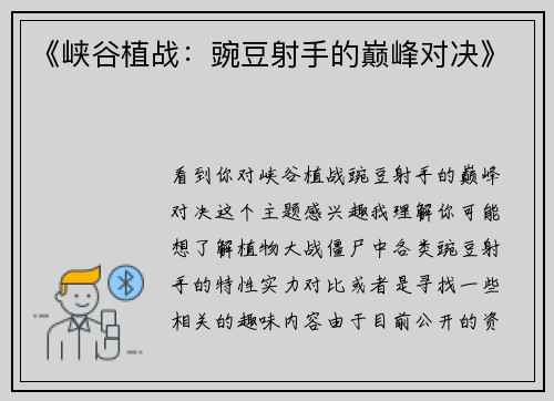 《峡谷植战：豌豆射手的巅峰对决》