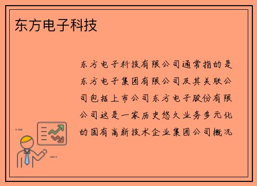 东方电子科技