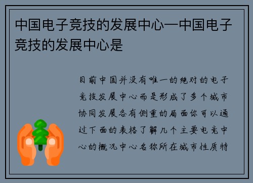 中国电子竞技的发展中心—中国电子竞技的发展中心是