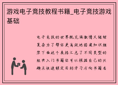 游戏电子竞技教程书籍_电子竞技游戏基础