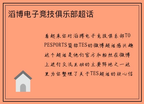 滔博电子竞技俱乐部超话