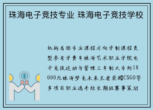 珠海电子竞技专业 珠海电子竞技学校