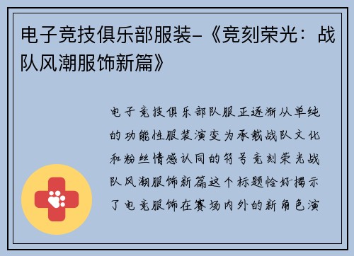 电子竞技俱乐部服装-《竞刻荣光：战队风潮服饰新篇》