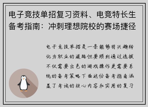 电子竞技单招复习资料、电竞特长生备考指南：冲刺理想院校的赛场捷径