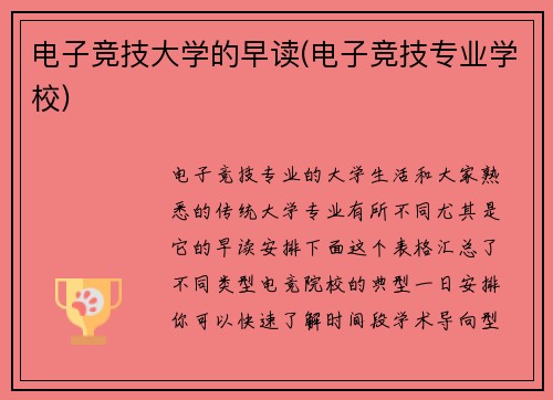 电子竞技大学的早读(电子竞技专业学校)