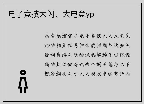 电子竞技大闪、大电竞yp